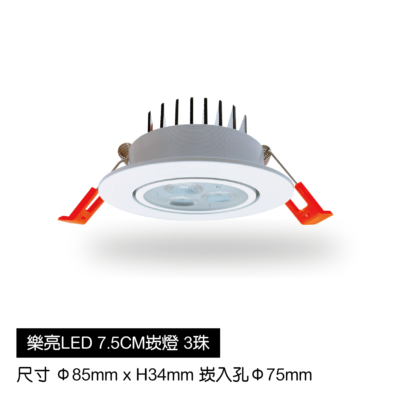 LED蜂巢7.5cm崁燈-3珠-白殼