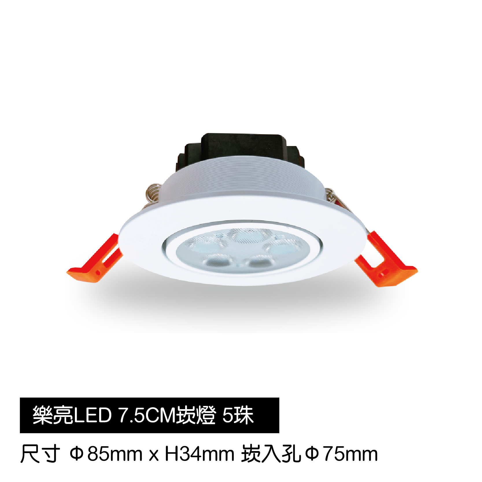 LED蜂巢7.5cm崁燈-5珠-白殼