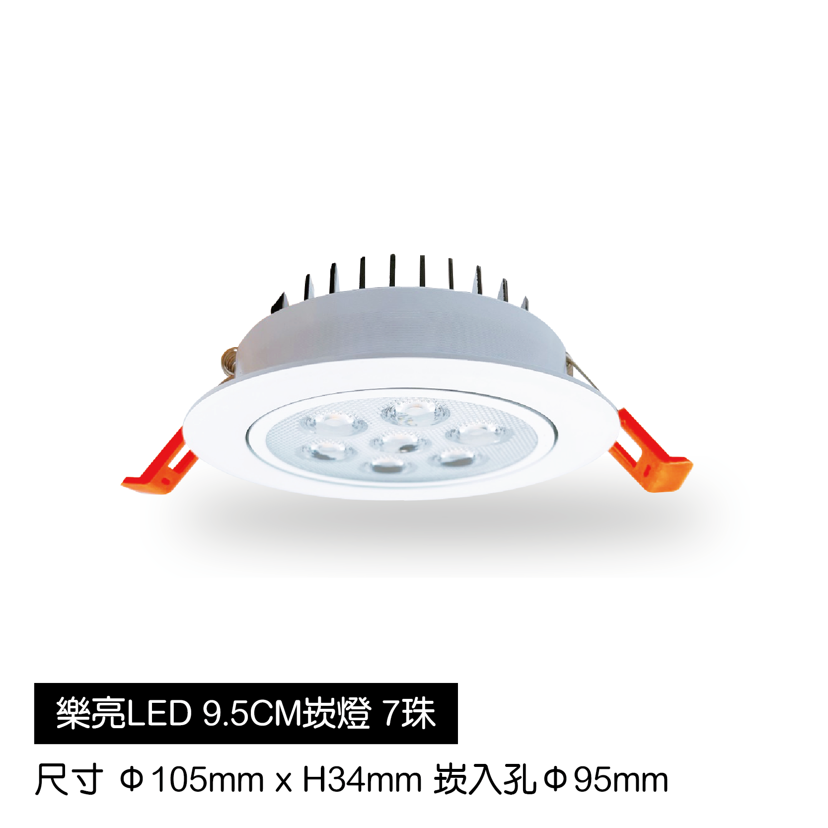LED蜂巢9.5cm崁燈-7珠-白殼