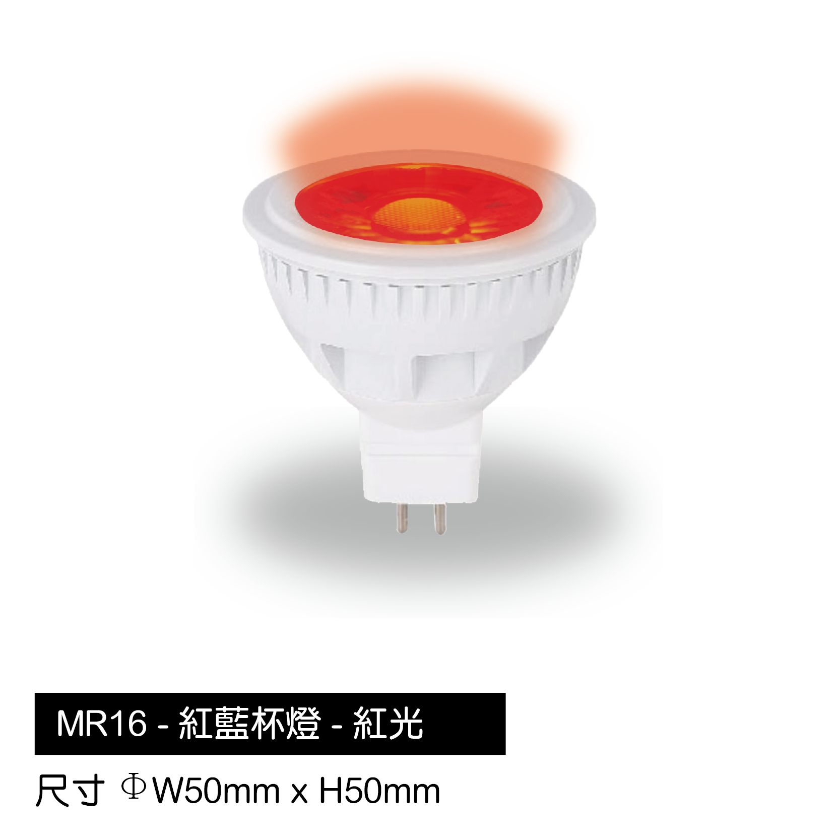 MR16-紅杯燈