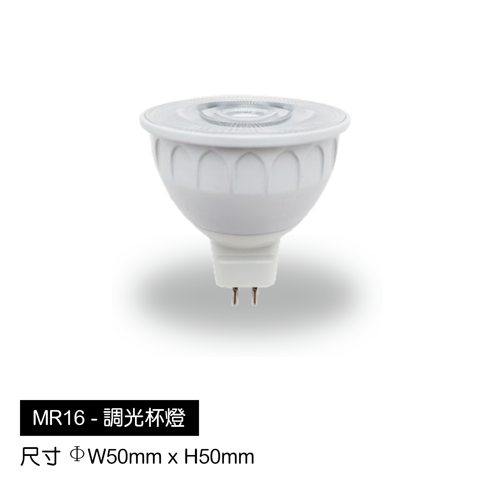 MR16-調光杯燈