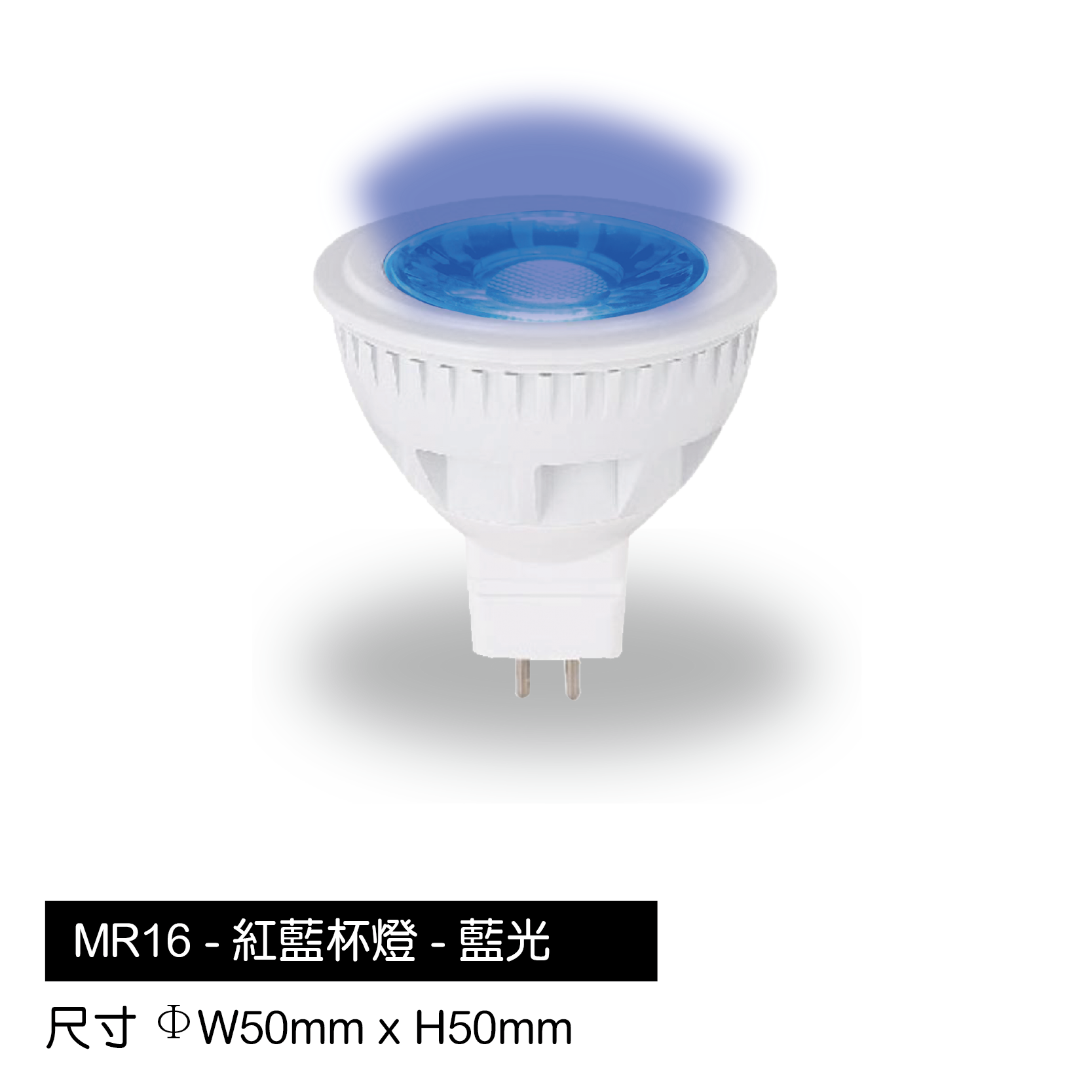 MR16-藍杯燈