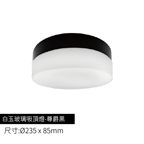 白玉玻璃吸頂燈-尊爵黑