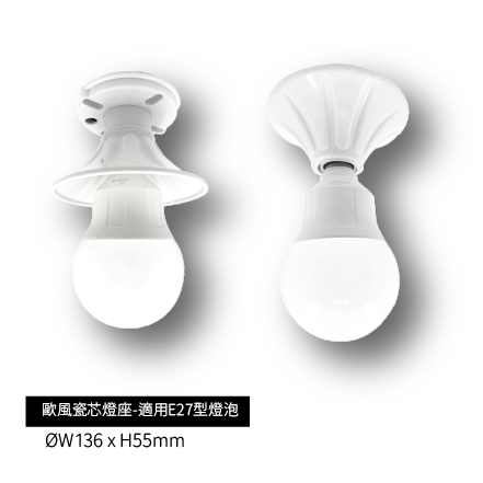 歐風瓷芯燈座(可兩用)