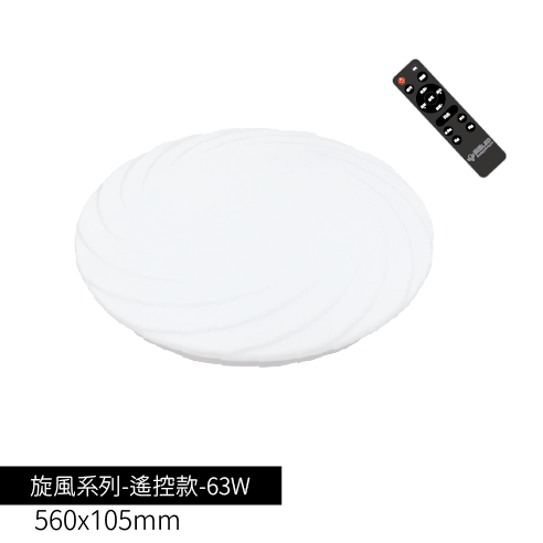 輕快裝-LED旋風吸頂燈-遙控款-63W