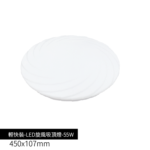 輕快裝-LED旋風吸頂燈-55W