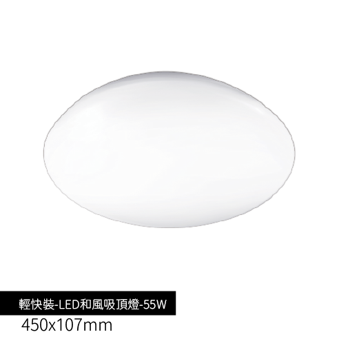 輕快裝-LED和風吸頂燈-55W