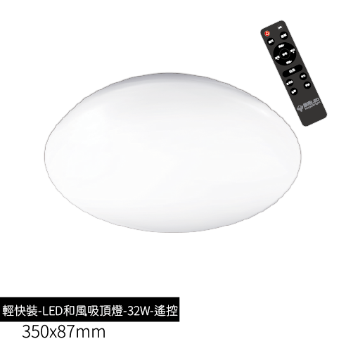 輕快裝-LED和風吸頂燈-32W-遙控款