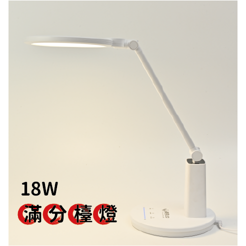 滿分檯燈-18W