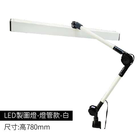 LED製圖燈-燈管款-米白色