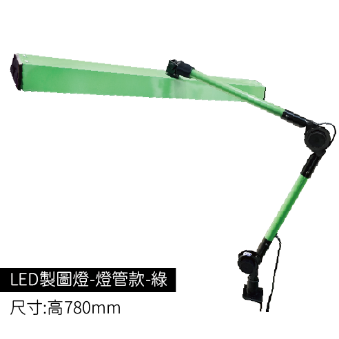 LED製圖燈-燈管款-綠色