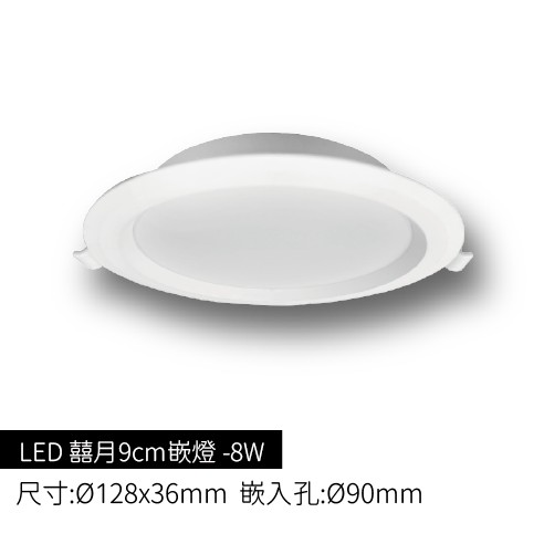 LED-囍月7cm嵌燈-8W