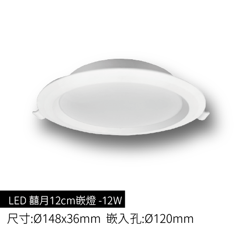 LED-囍月12cm嵌燈-12W