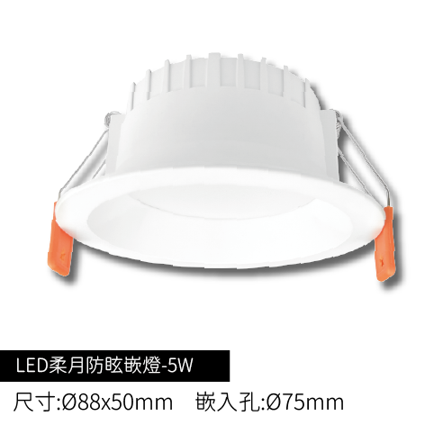 LED-柔月嵌燈-5w