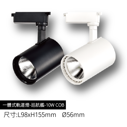 LED一體式軌道燈-巡航艦-10WCOB