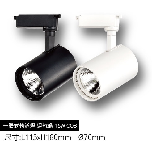LED一體式軌道燈-巡航艦-15WCOB