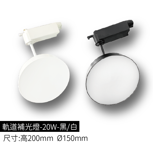 軌道補光燈-20W-黑/白
