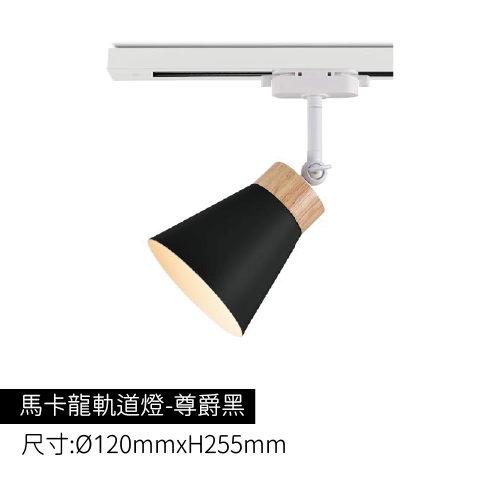 馬卡龍軌道燈-尊爵黑