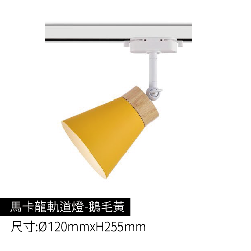 馬卡龍軌道燈-鵝毛黃