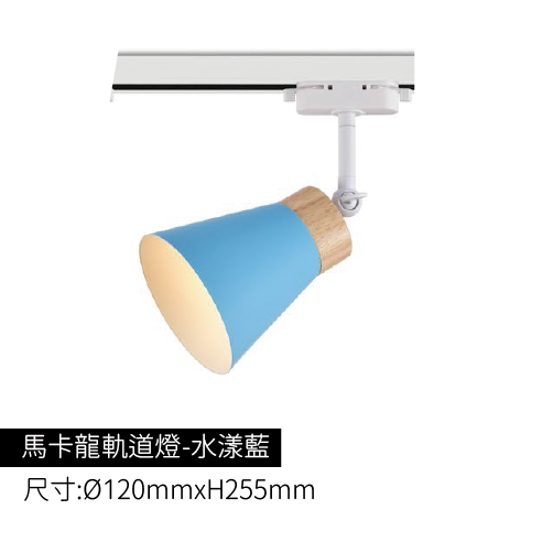 馬卡龍軌道燈-水漾藍