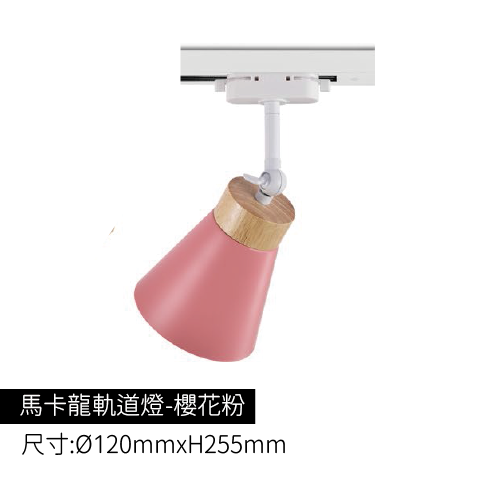 馬卡龍軌道燈-櫻花粉