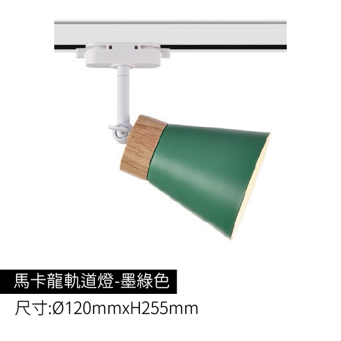 馬卡龍軌道燈-墨綠色