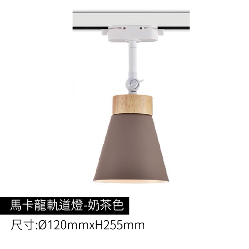 馬卡龍軌道燈-奶茶色