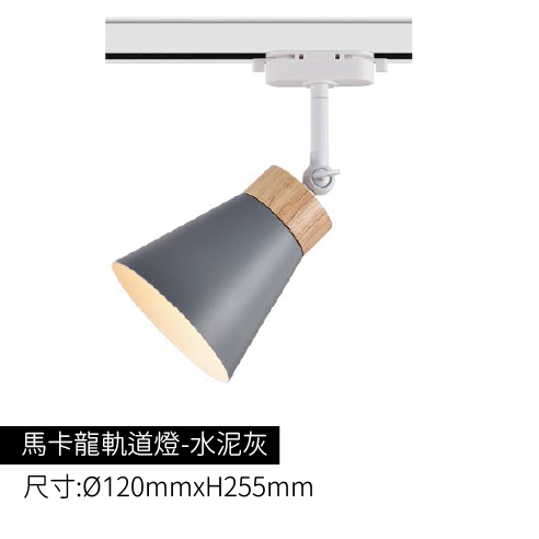 馬卡龍軌道燈-水泥灰