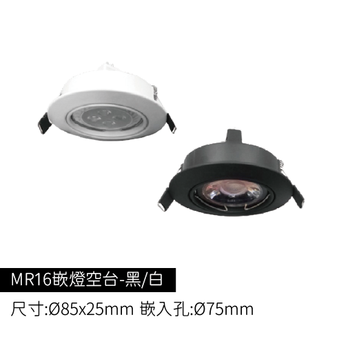 MR16嵌燈空台-85mmx25mm