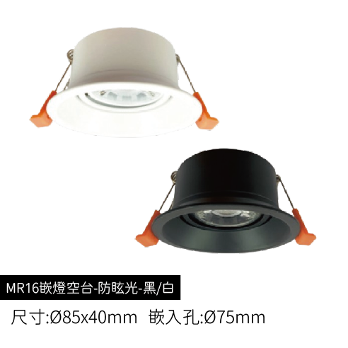 MR16嵌燈空台-防眩光-85mmx40mm