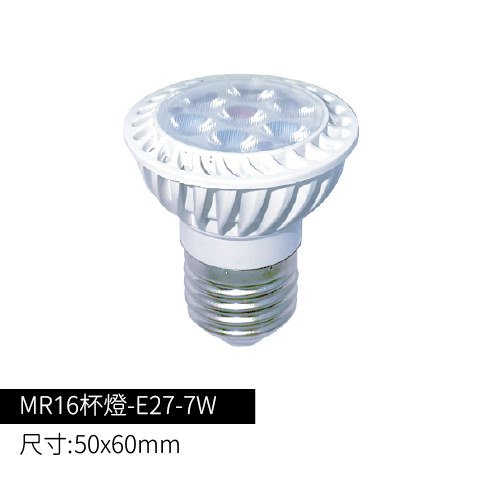 MR16杯燈-E27-7W