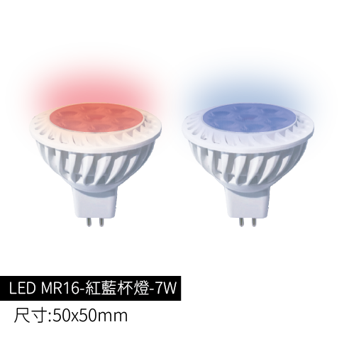 LEDMR16紅藍杯燈-7W