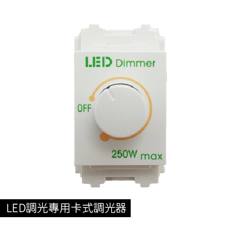LED調光專用卡式調光器