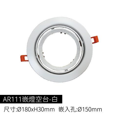 AR111嵌燈空台-白殼