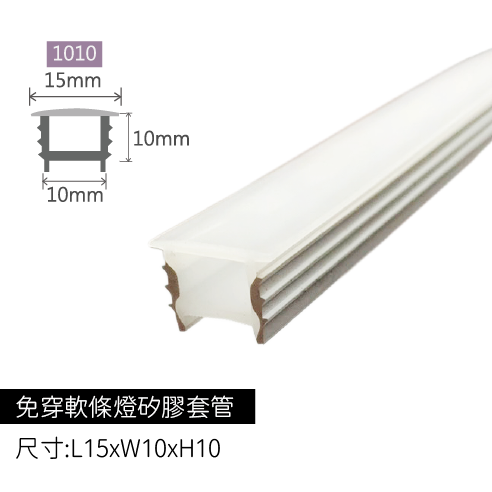 免穿軟條燈矽膠套管-1010