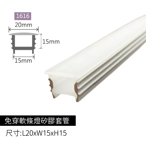 免穿軟條燈矽膠套管-1616