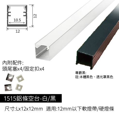 3米鋁條燈空台-1212-白/黑