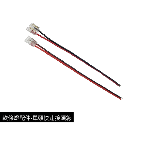 軟條燈配件-單頭快速接頭線