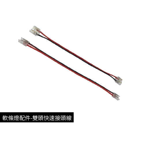 軟條燈配件-雙頭快速接頭線