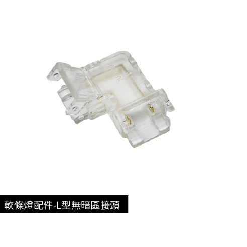 軟條燈配件-L型無暗區接頭