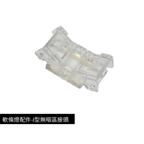 軟條燈配件-I型無暗區接頭