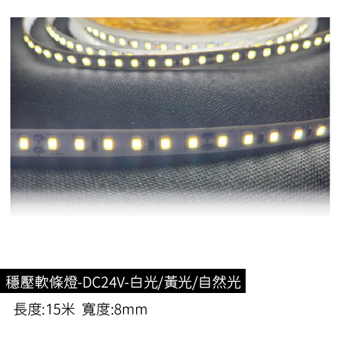 穩壓軟條燈-DC24V-8mm