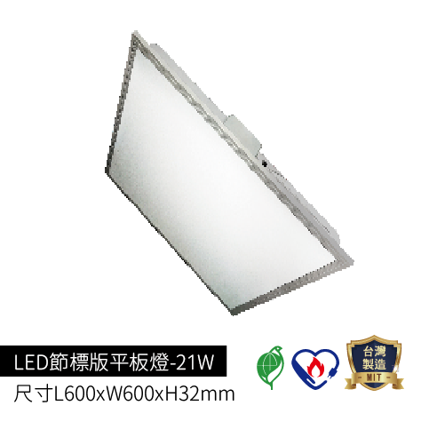 LED節標版平板燈-21W±10%