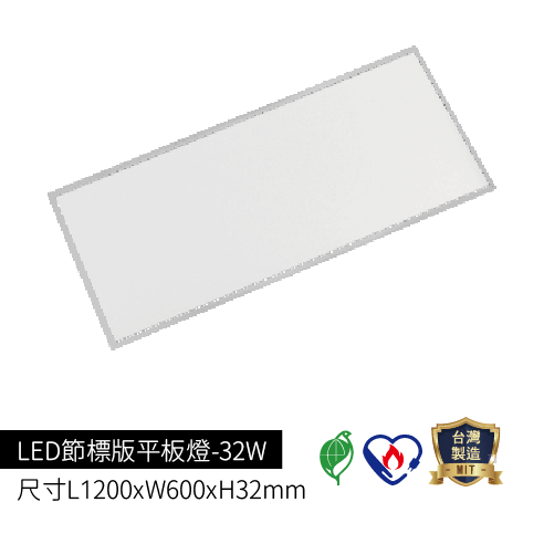 LED節標版平板燈-32W±10%