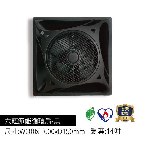 六輕節能循環扇-黑色