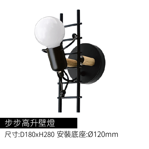 步步高升壁燈