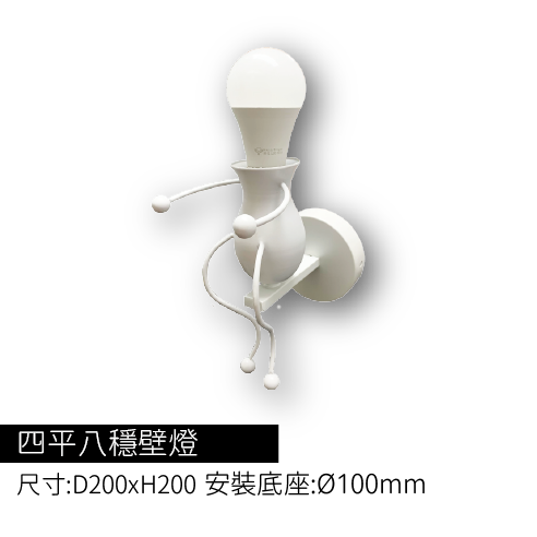 四平八穩壁燈