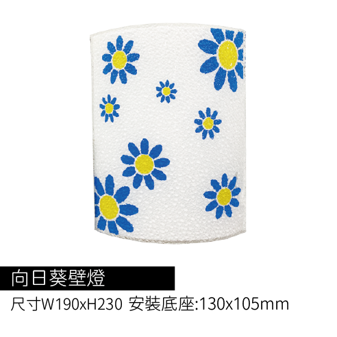 向日葵壁燈