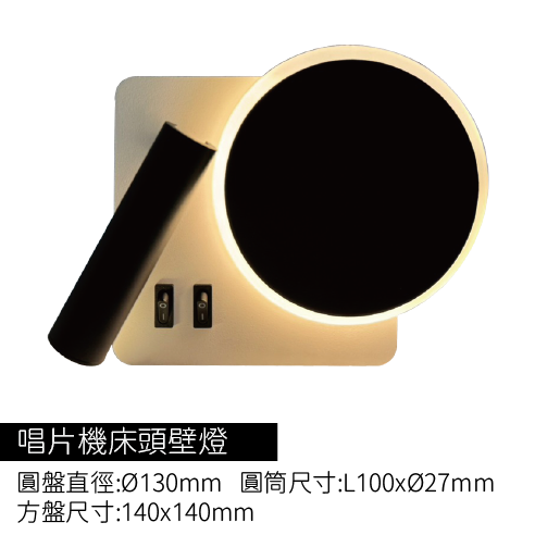 唱片機床頭壁燈