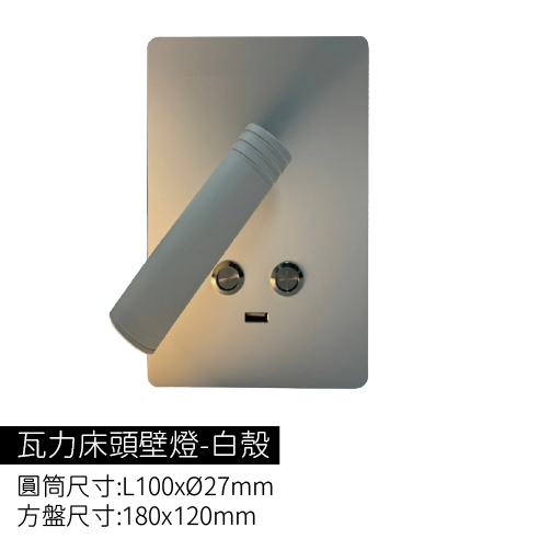 瓦力床頭壁燈-白殼